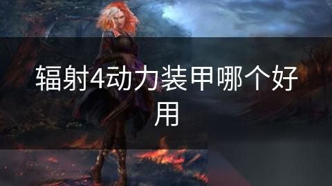 辐射4动力装甲哪个好用