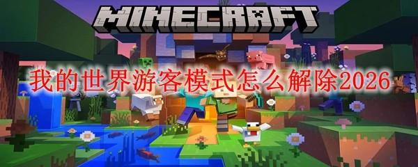 我的世界游客模式怎么解除2026