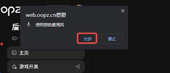 如何开启oopz网页麦克风权限