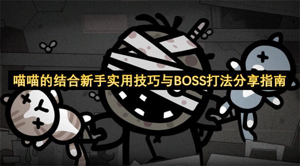 喵喵的结合新手实用技巧与BOSS打法分享指南