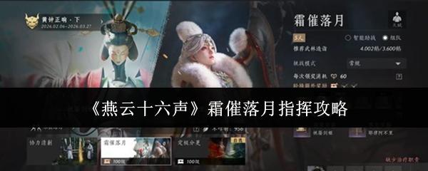 燕云十六声 霜催落月指挥攻略