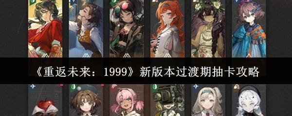 重返未来：1999 新版本过渡期抽卡攻略