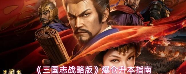 三国志战略版 爆仓升本指南