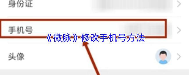 微脉 修改手机号方法