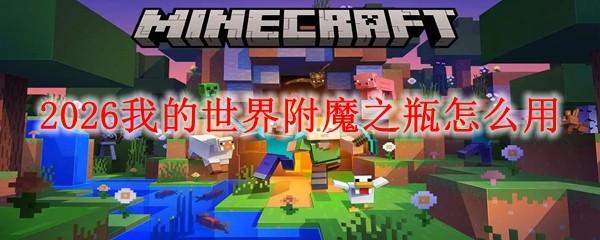 2026我的世界附魔之瓶怎么用