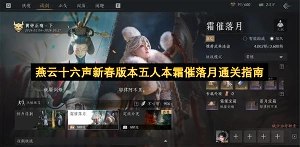 燕云十六声新春版本五人本霜催落月通关指南