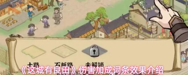 这城有良田 伤害加成词条效果介绍