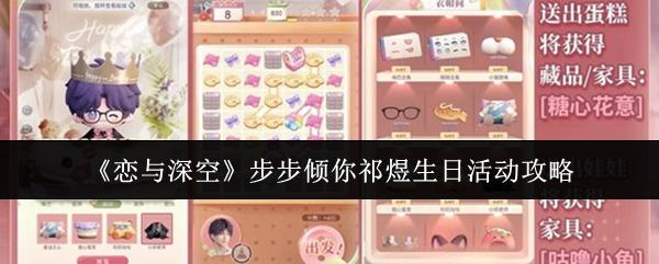 恋与深空 步步倾你祁煜生日活动攻略