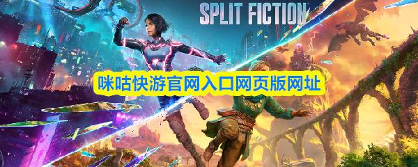 咪咕快游官网入口网页版网址