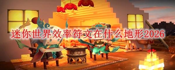 迷你世界效率符文在什么地形2026