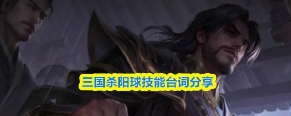 三国杀阳球技能台词分享