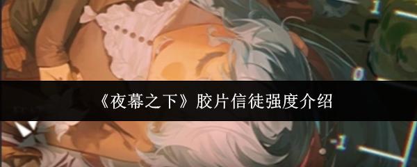 夜幕之下 胶片信徒强度介绍