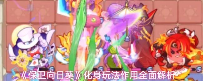 保卫向日葵 化身玩法作用全面解析