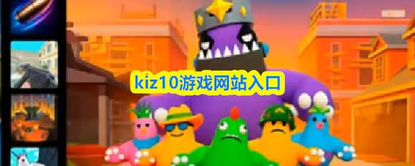 kiz10游戏网站入口