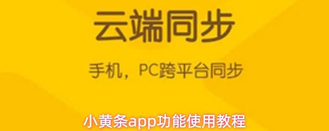 小黄条app功能使用教程