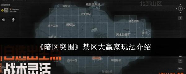 暗区突围 禁区大赢家玩法介绍