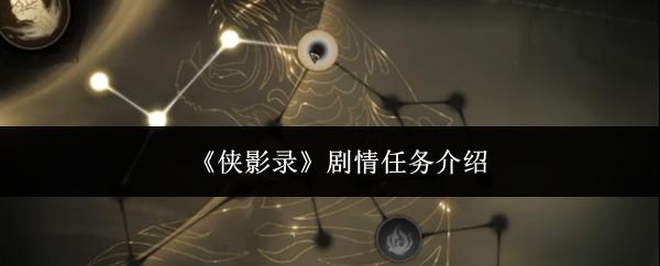 侠影录 剧情任务介绍