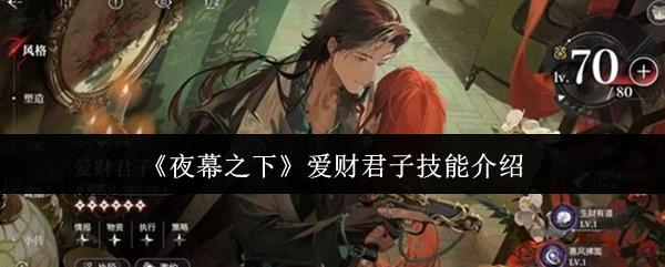 夜幕之下 爱财君子技能介绍