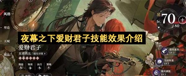 夜幕之下爱财君子技能效果介绍