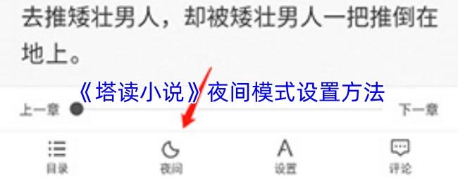 塔读小说 夜间模式设置方法