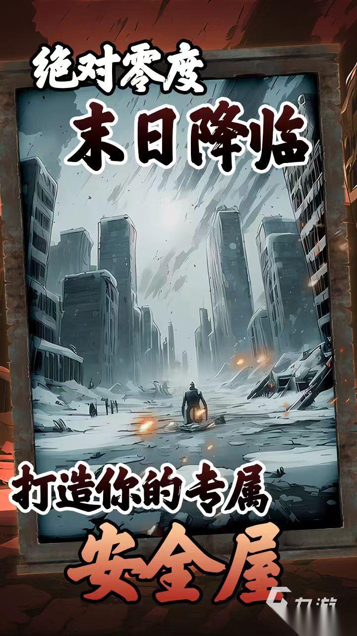 我有一个末日安全屋下载去哪里好 我有一个末日安全屋下载地址分享