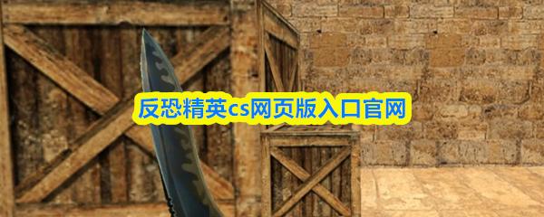 反恐精英cs网页版入口官网