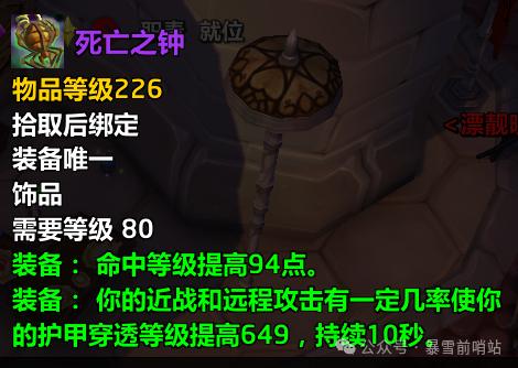 魔兽世界时光服死亡之钟属性效果一览