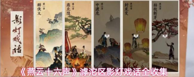 燕云十六声 滹沱区影灯戏话全收集