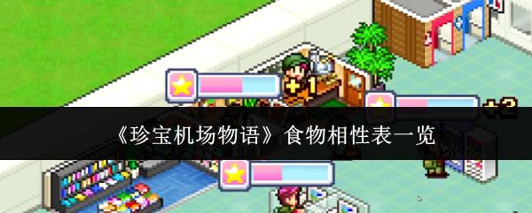 珍宝机场物语 食物相性表一览