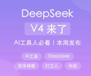 deepseekv4发布时间 deepseekv4和v3.1有什么区别