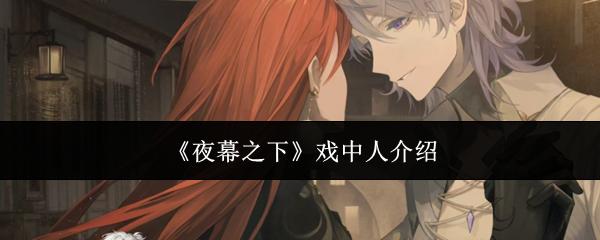 夜幕之下 戏中人介绍