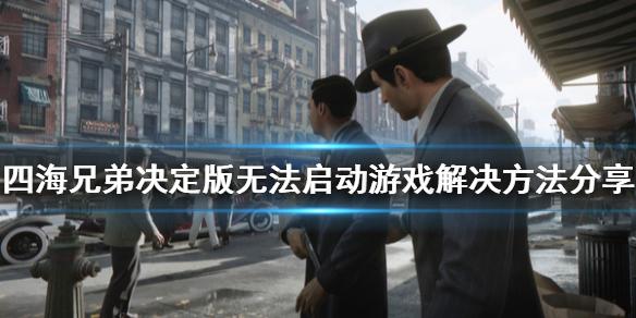 四海兄弟最终版闪退怎么解决 无法启动游戏解决办法