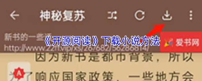 开源阅读 下载小说方法