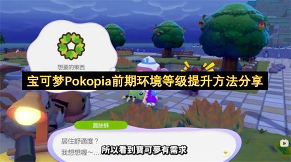 宝可梦Pokopia前期环境等级提升方法分享