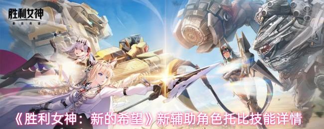 胜利女神：新的希望 新辅助角色托比技能详情