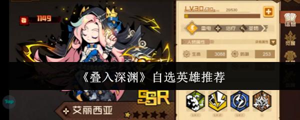 叠入深渊 自选英雄推荐