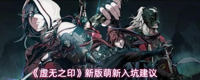 虚无之印 新版萌新入坑建议