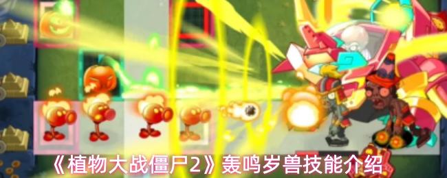植物大战僵尸2 轰鸣岁兽技能介绍