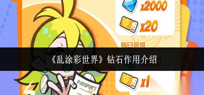 乱涂彩世界钻石有什么用 钻石效果介绍