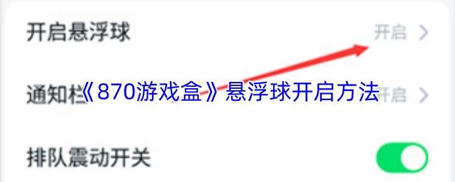 870游戏盒 悬浮球开启方法