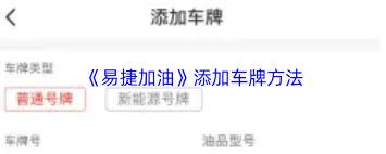 易捷加油如何绑定车牌号