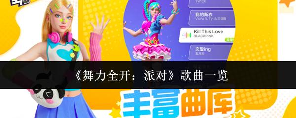 舞力全开：派对 歌曲一览