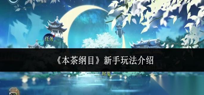 本茶纲目新手怎么玩 新手玩法介绍