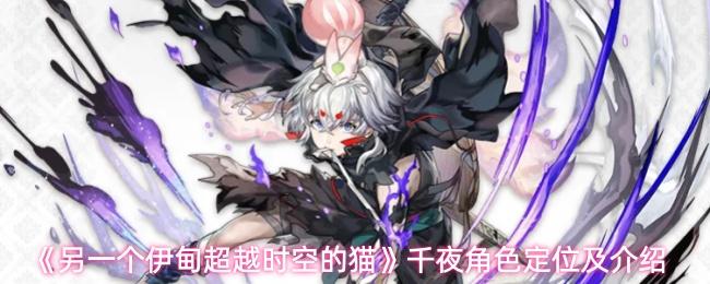 另一个伊甸超越时空的猫 千夜角色定位及介绍
