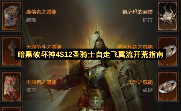 暗黑破坏神4S12圣骑士自走飞翼流开荒指南
