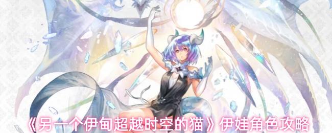 另一个伊甸超越时空的猫 伊娃角色攻略