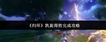 归环凯旋得胜怎么完成