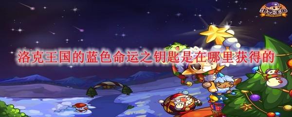 洛克王国的蓝色命运之钥匙是在哪里获得的