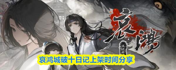 哀鸿城破十日记上架时间分享