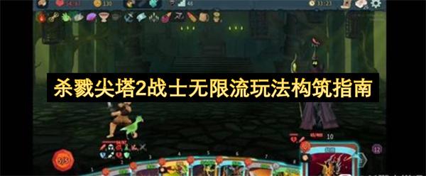 杀戮尖塔2战士无限流玩法构筑指南